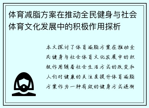 体育减脂方案在推动全民健身与社会体育文化发展中的积极作用探析