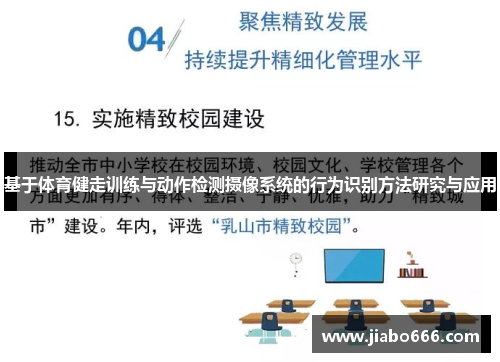 基于体育健走训练与动作检测摄像系统的行为识别方法研究与应用